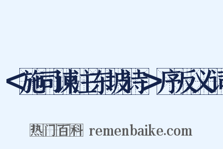 ＜施司谏注东坡诗＞序反义词是什么意思的图片
